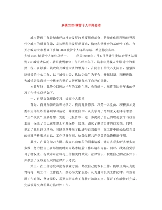 乡镇城管个人年终总结