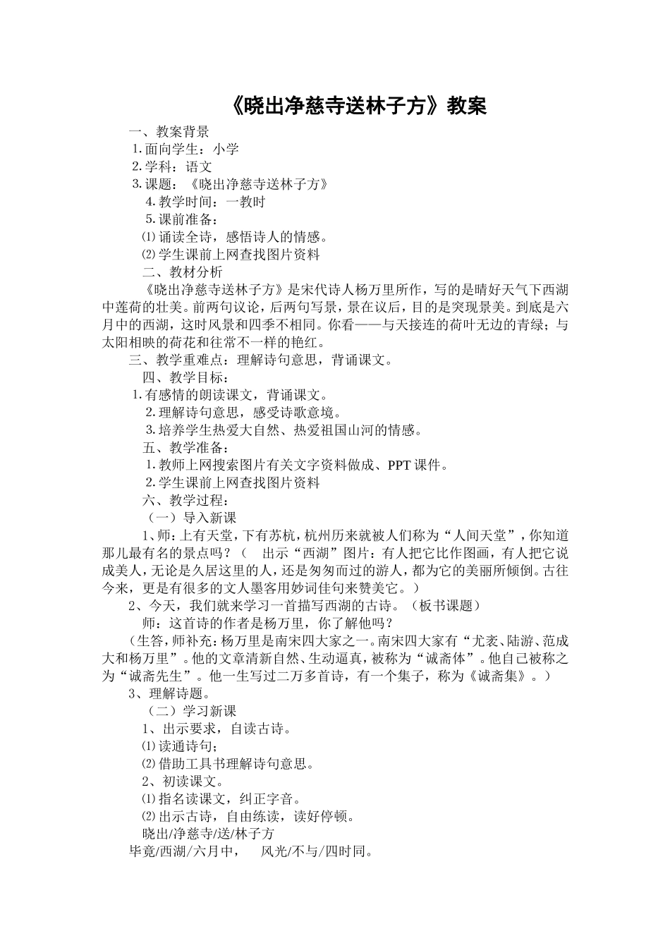 《晓出净慈寺送林子方》教案_第1页