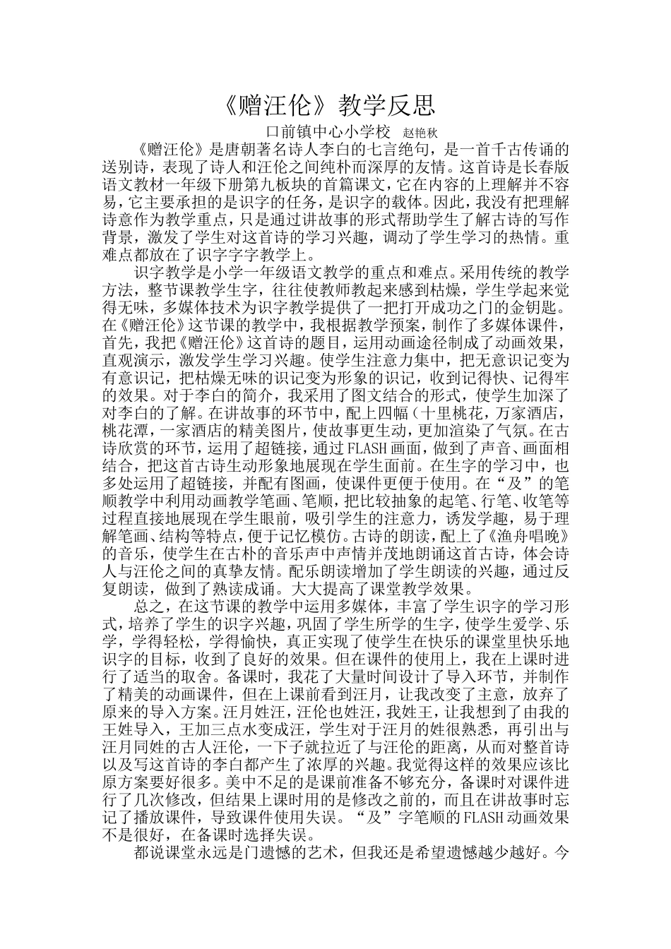赠汪伦教学反思_第1页