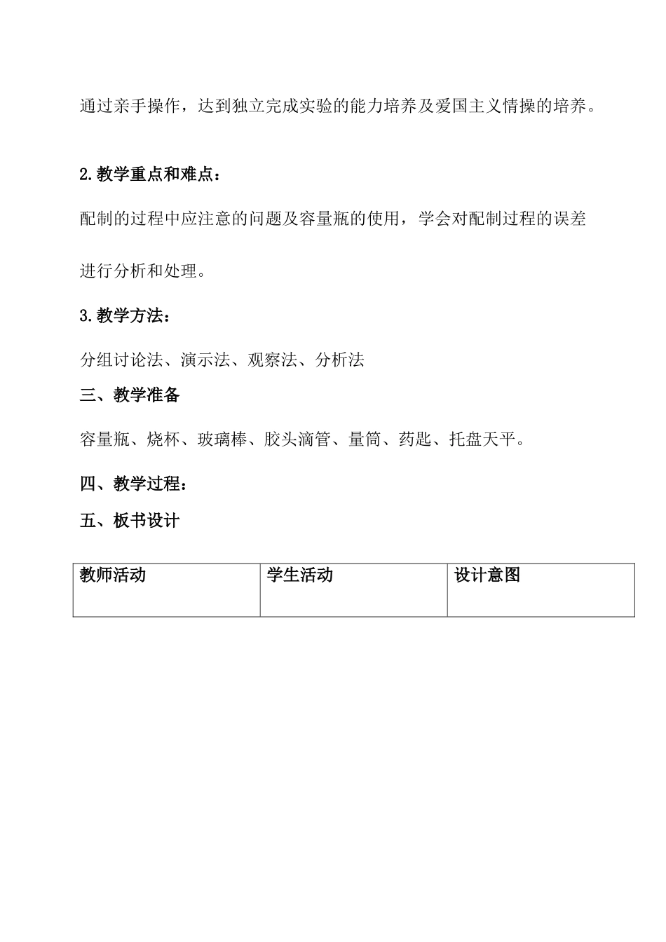 《一定物质的量浓度溶液的配制》说课稿_第2页