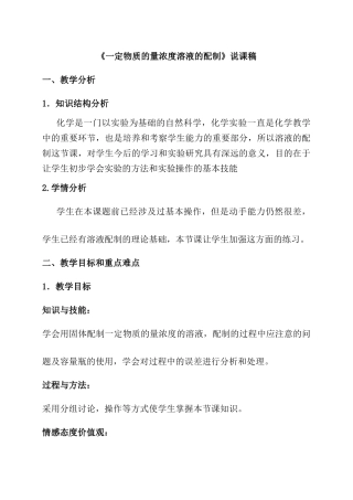 《一定物质的量浓度溶液的配制》说课稿