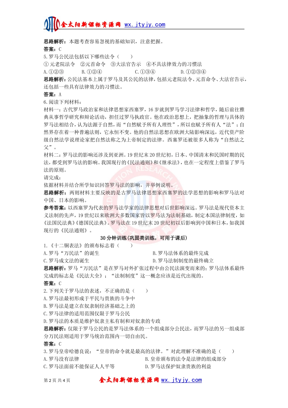 罗马法的起源与发展同步测控（人教版必修）_第2页