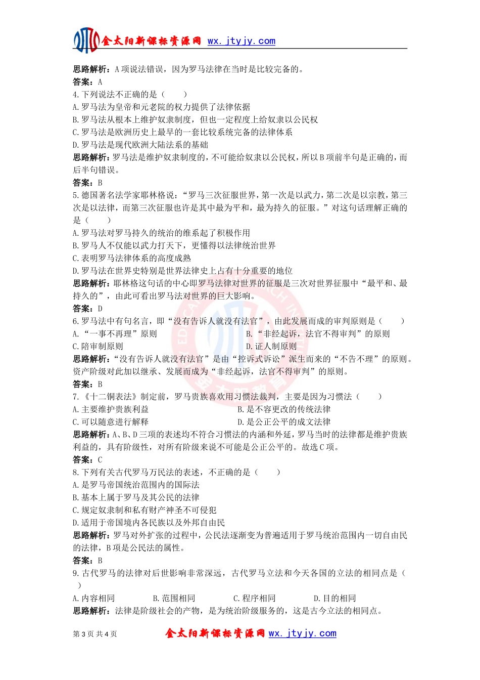 罗马法的起源与发展同步测控（人教版必修）_第3页
