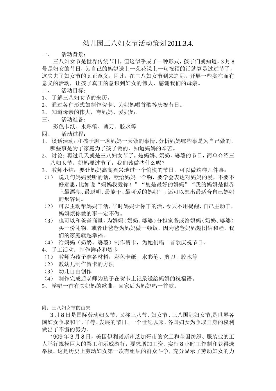 幼儿园三八妇女节活动策划_第1页