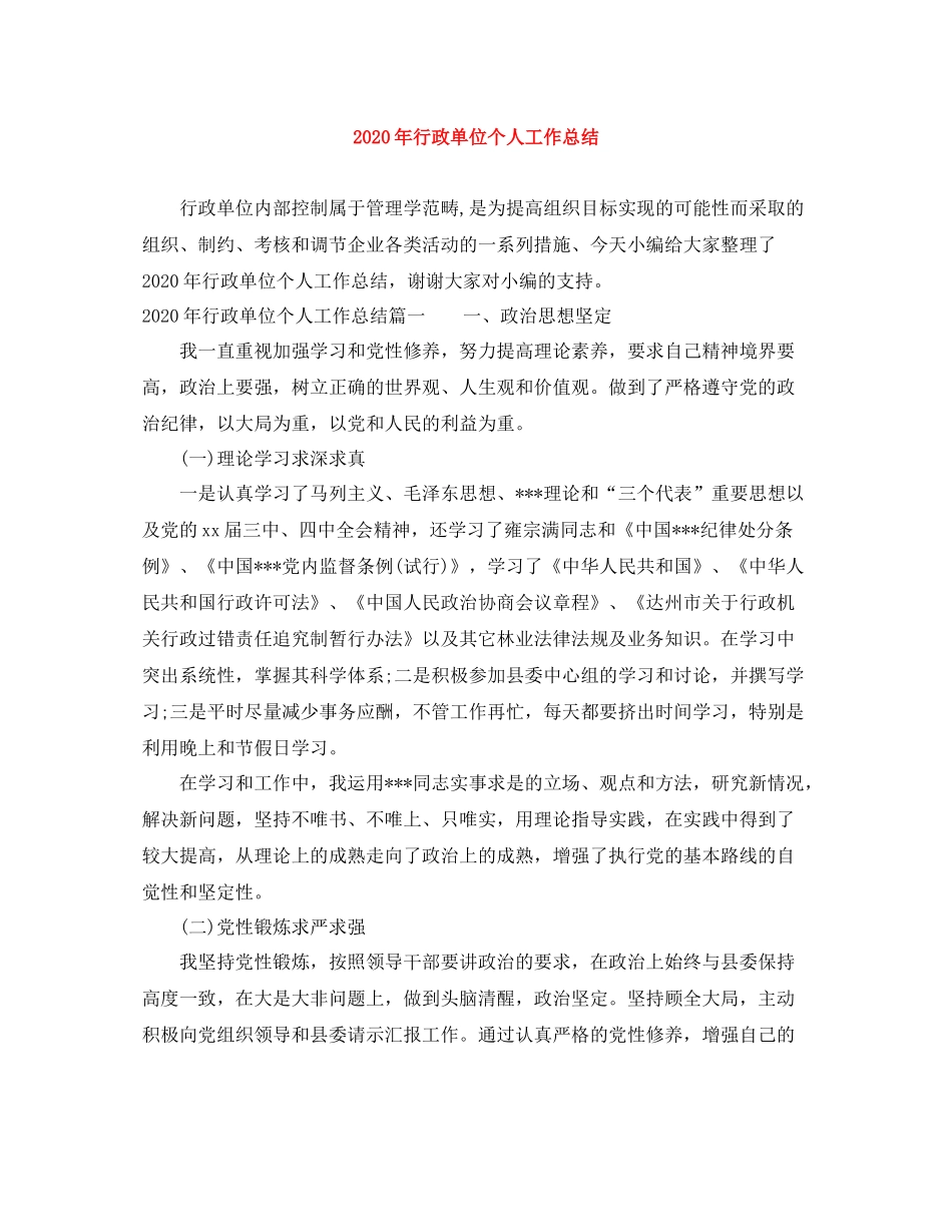 2020年行政单位个人工作总结_第1页