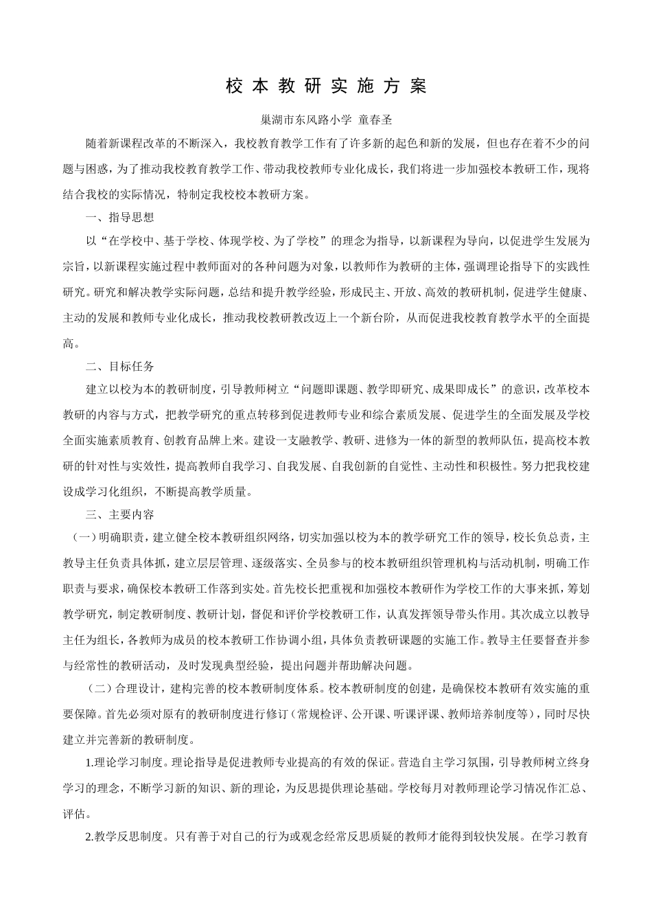 校本教研实施方案_第1页