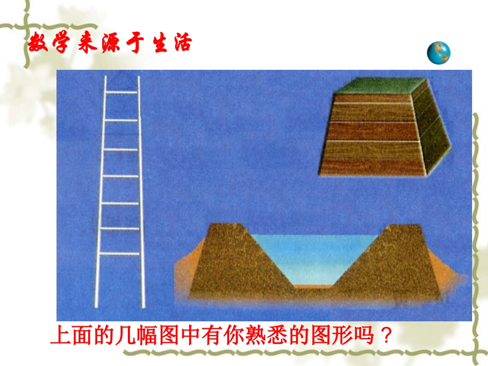梯形（第课时）等腰梯形和直角梯形_第1页