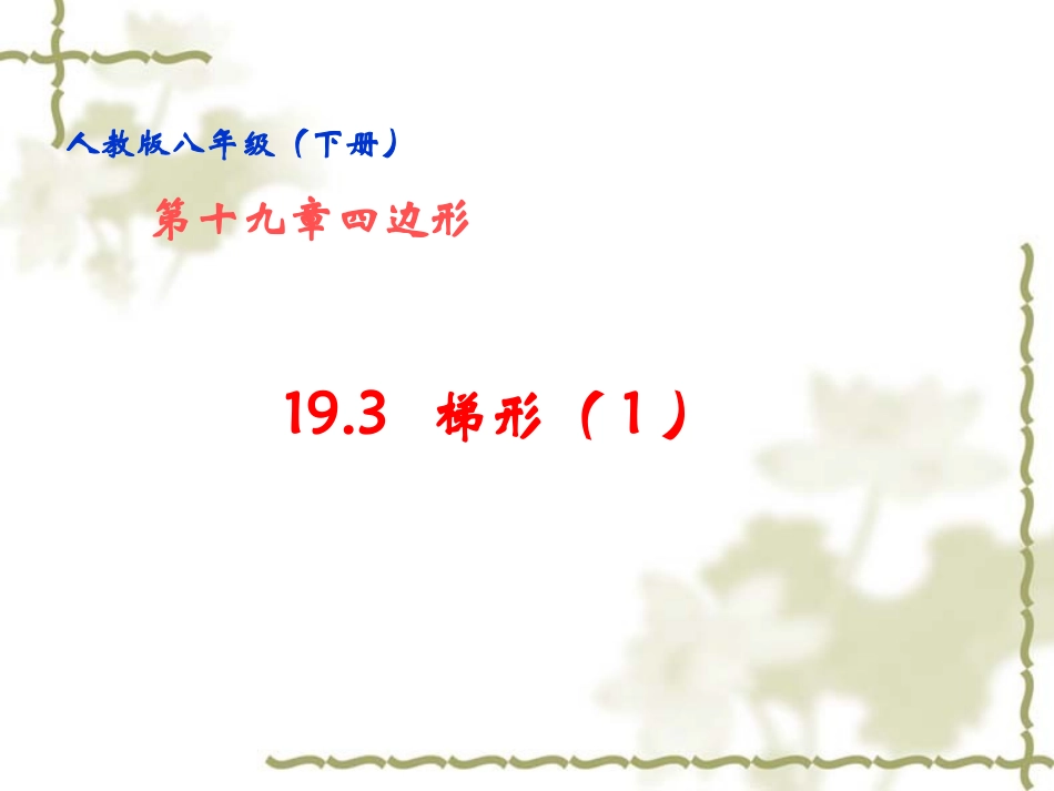 梯形（第课时）等腰梯形和直角梯形_第2页