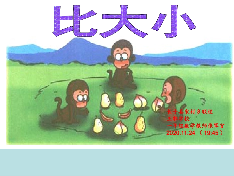 《比大小》讲课_第1页