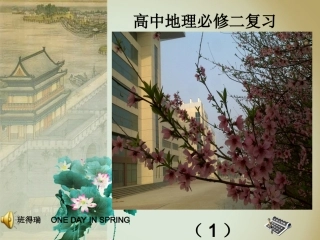 学业水平考试复习----高中地理必修二--课件第一部分