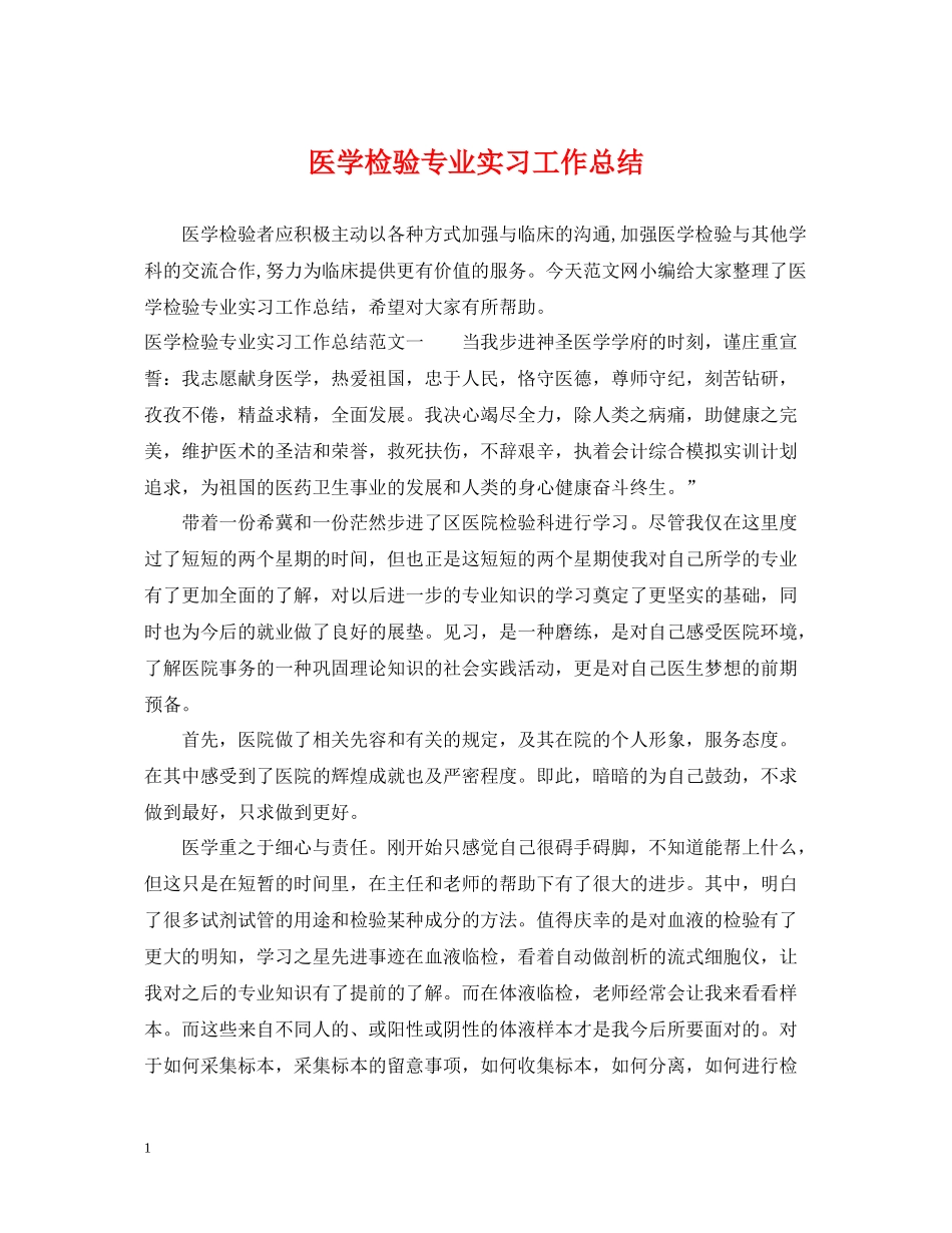 医学检验专业实习工作总结_第1页