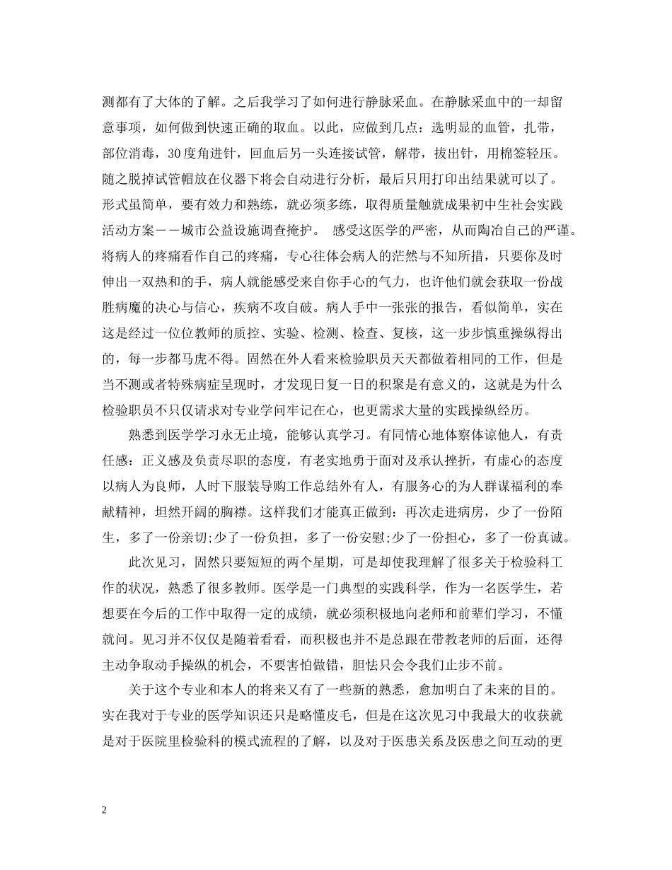 医学检验专业实习工作总结_第2页