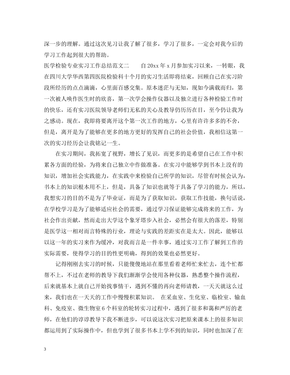 医学检验专业实习工作总结_第3页