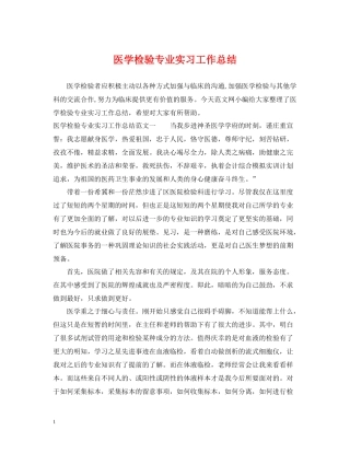 医学检验专业实习工作总结