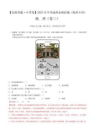 卷3—2023年中考地理必刷好题(陕西专用)(解析版) 