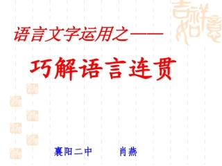 巧解语言连贯