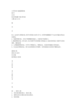 小学体育与健康课教案（呼啦圈）