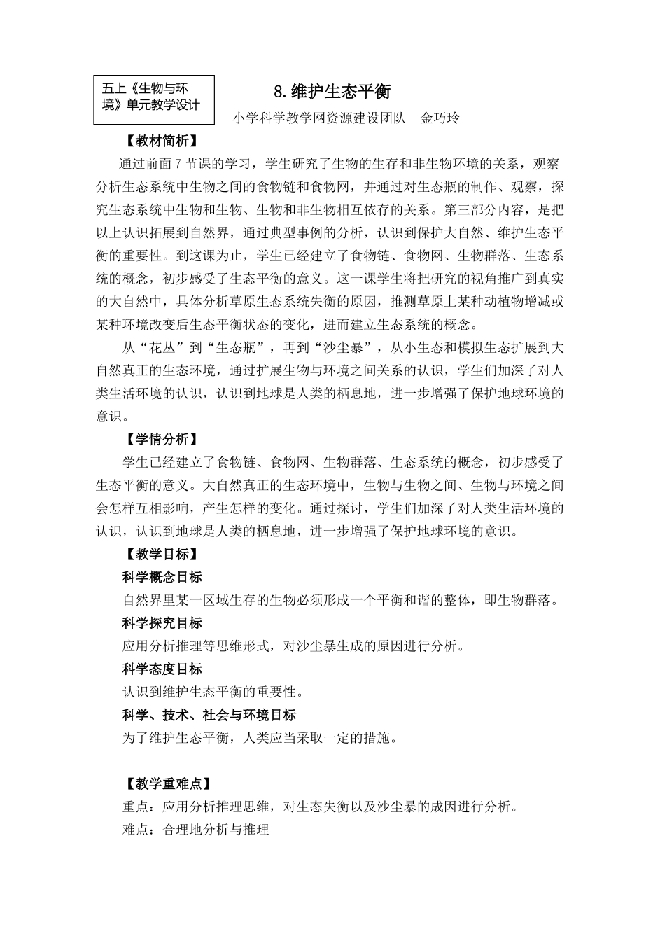 五上1-8《维护生态平衡》0_第1页