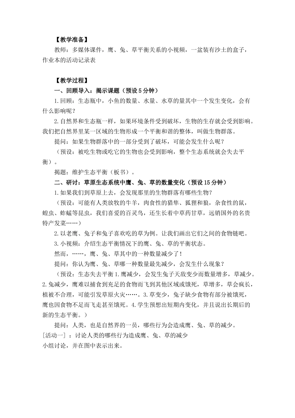 五上1-8《维护生态平衡》0_第2页