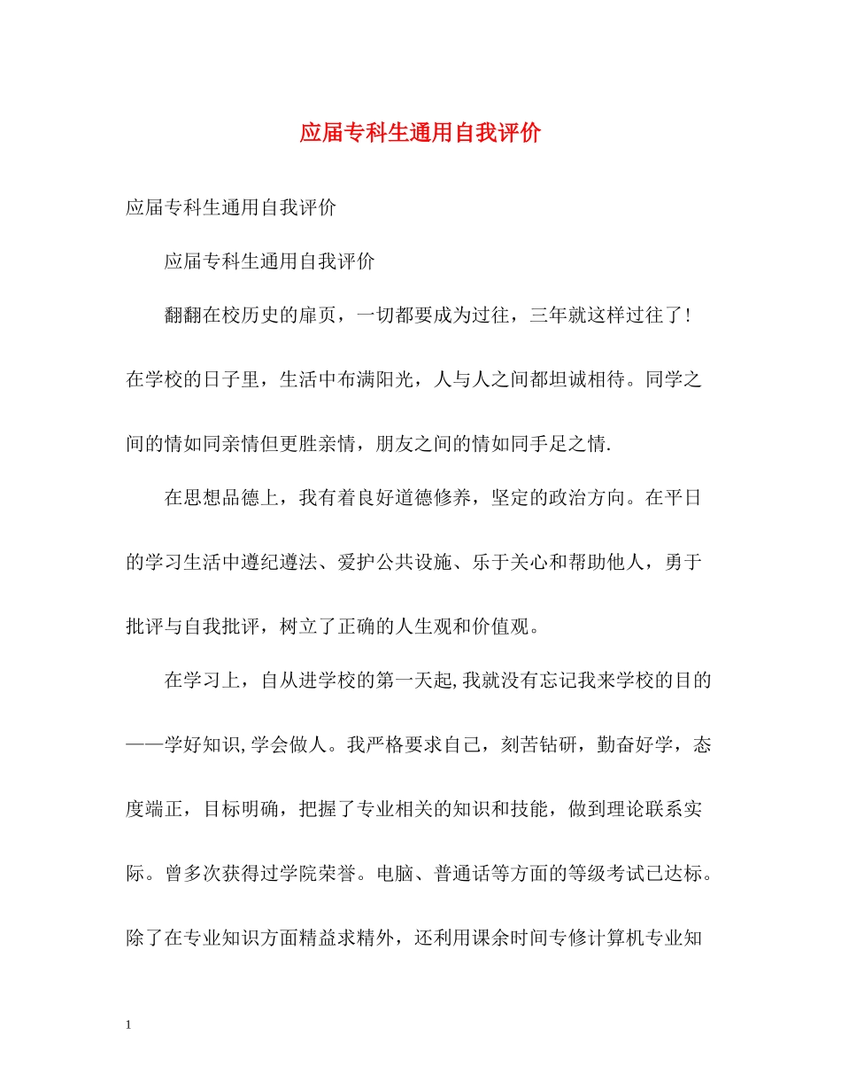 应届专科生通用自我评价_第1页
