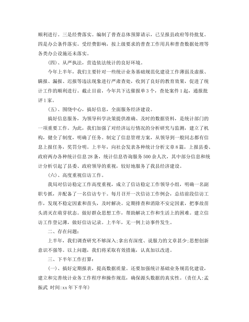 2020年统计局上半年工作总结_第2页