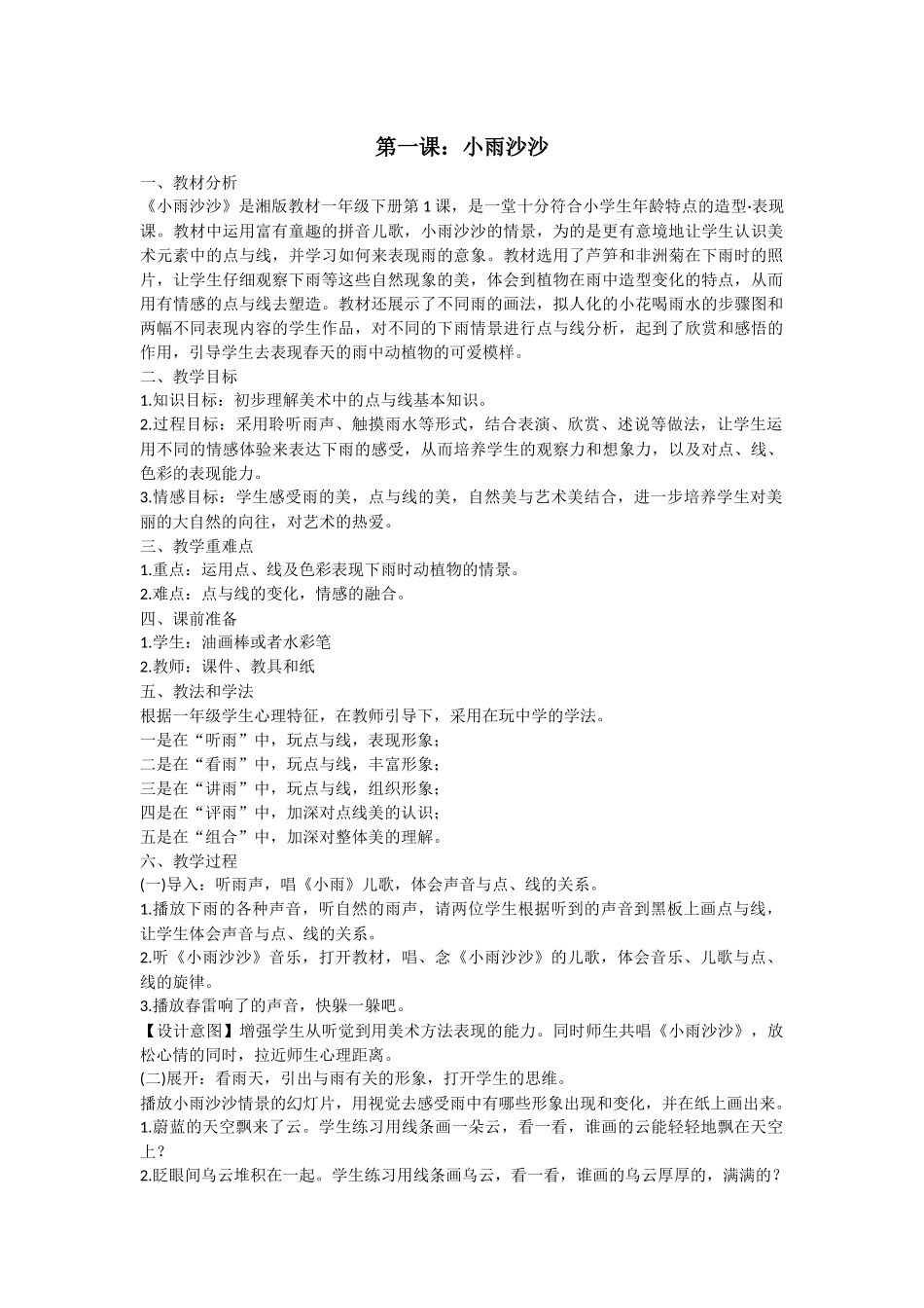 《小雨沙沙》教学案例_第1页