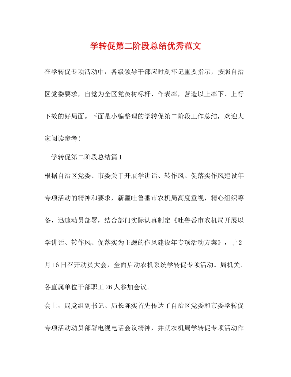 学转促第二阶段总结优秀范文_第1页