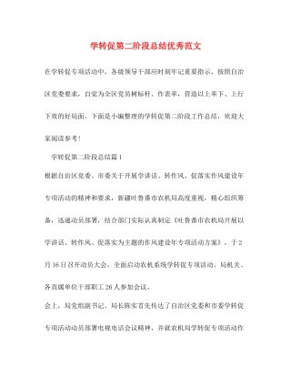学转促第二阶段总结优秀范文