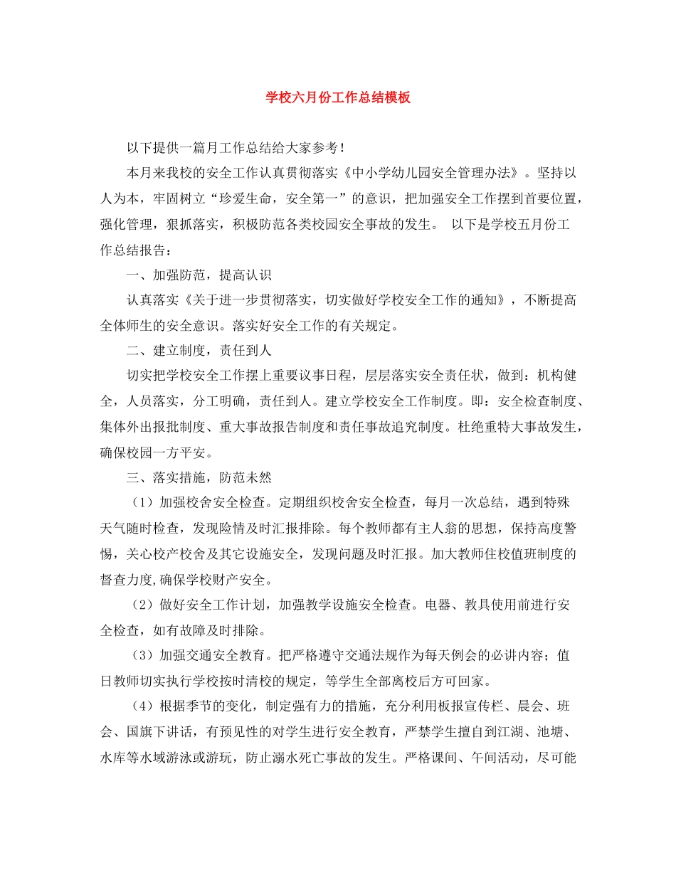 学校六月份工作总结模板_第1页