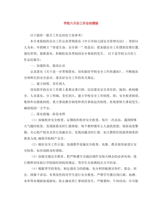 学校六月份工作总结模板