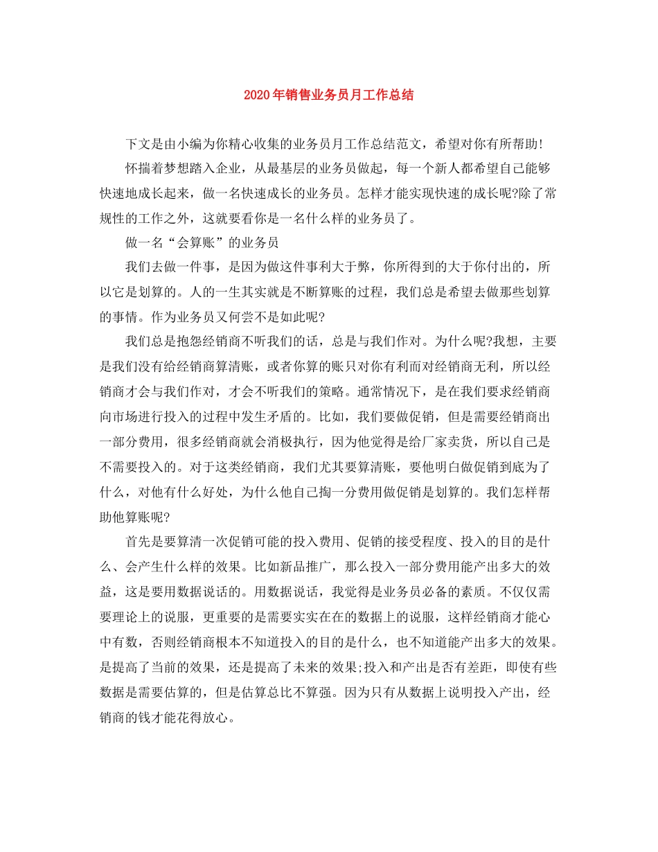 2020年销售业务员月工作总结_第1页