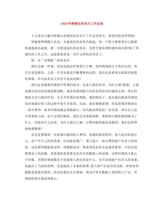 2020年销售业务员月工作总结