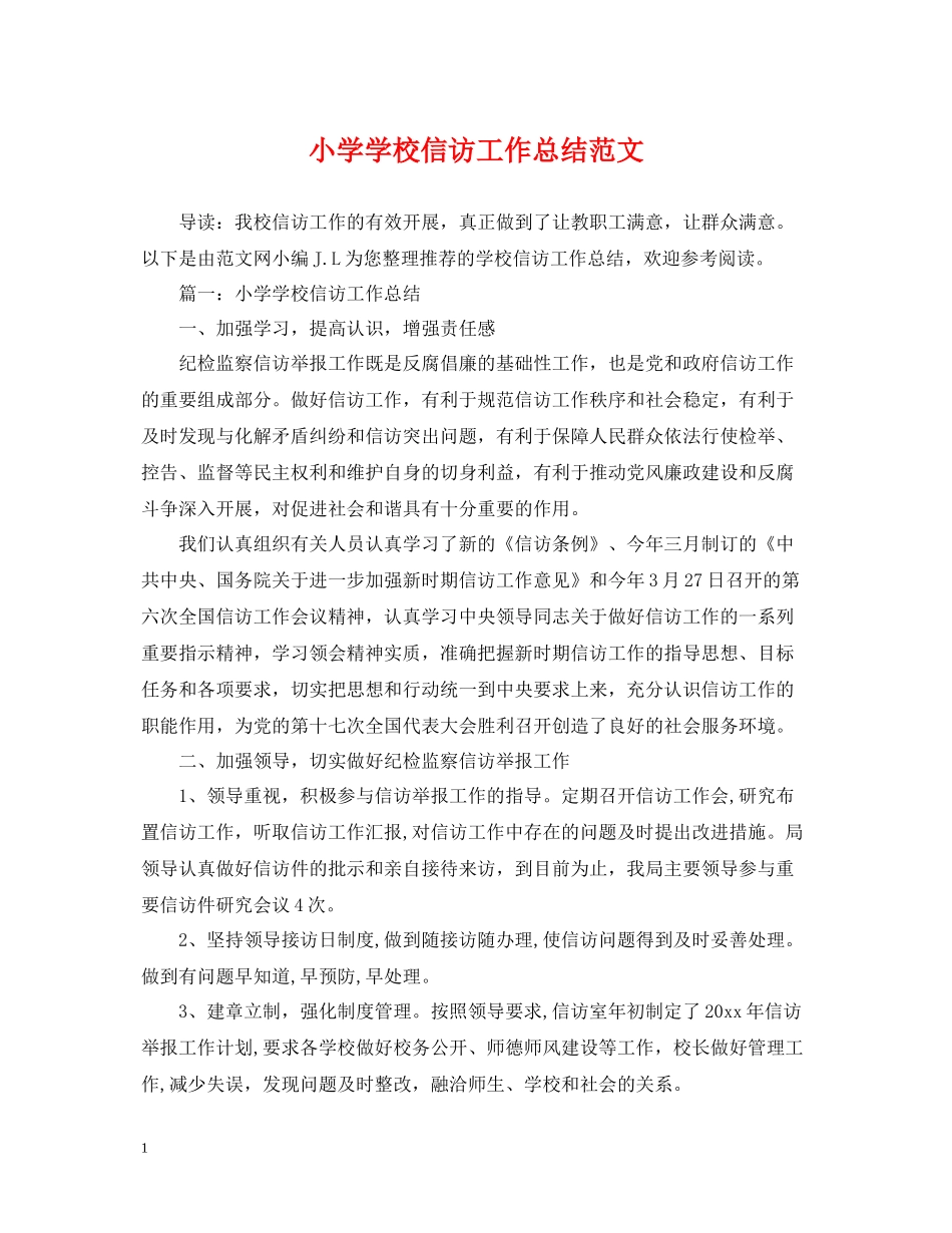 小学学校信访工作总结范文_第1页
