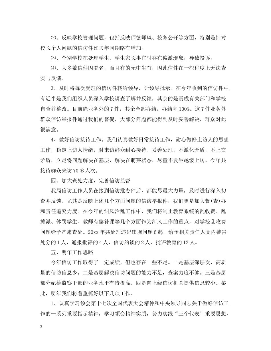 小学学校信访工作总结范文_第3页