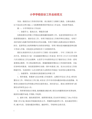 小学学校信访工作总结范文