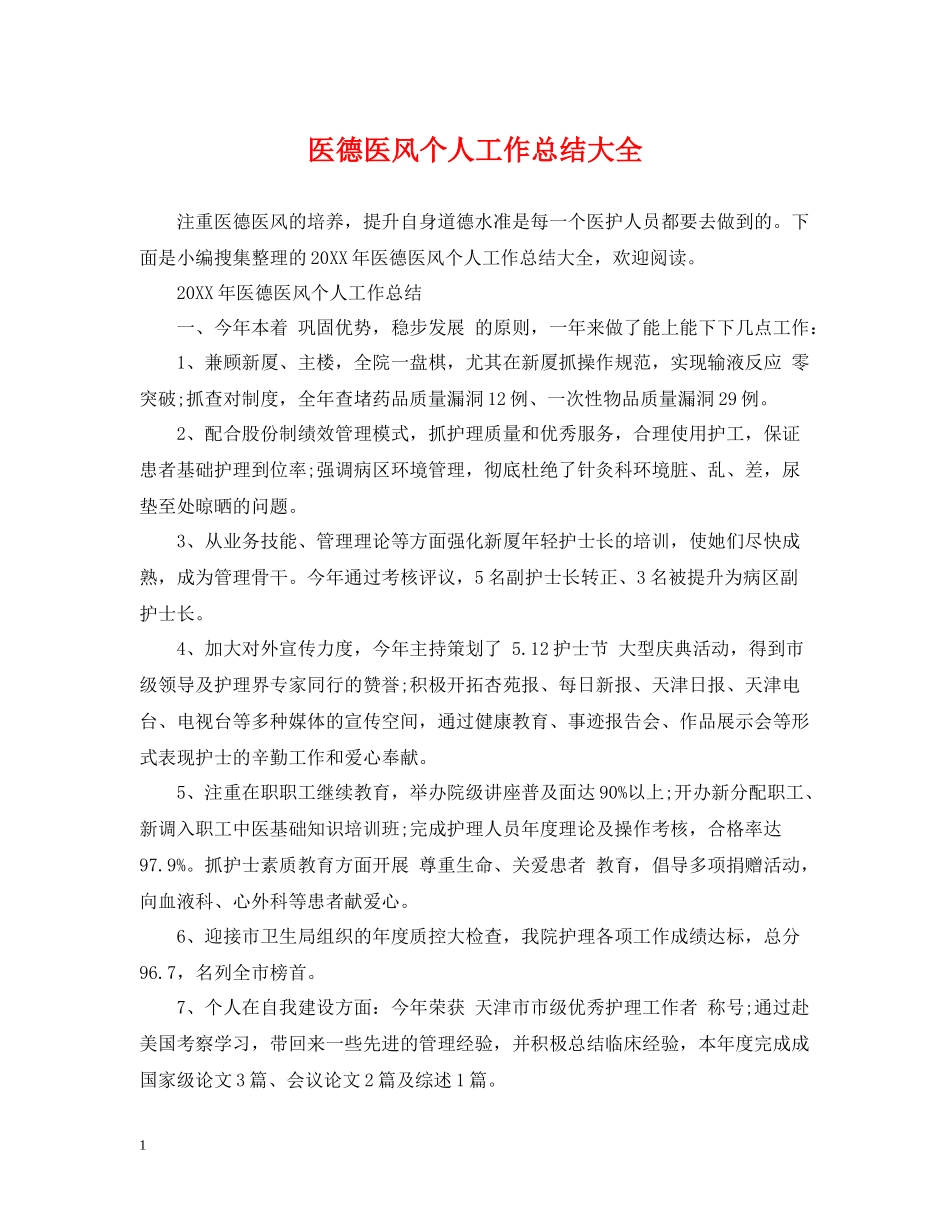 医德医风个人工作总结大全_第1页