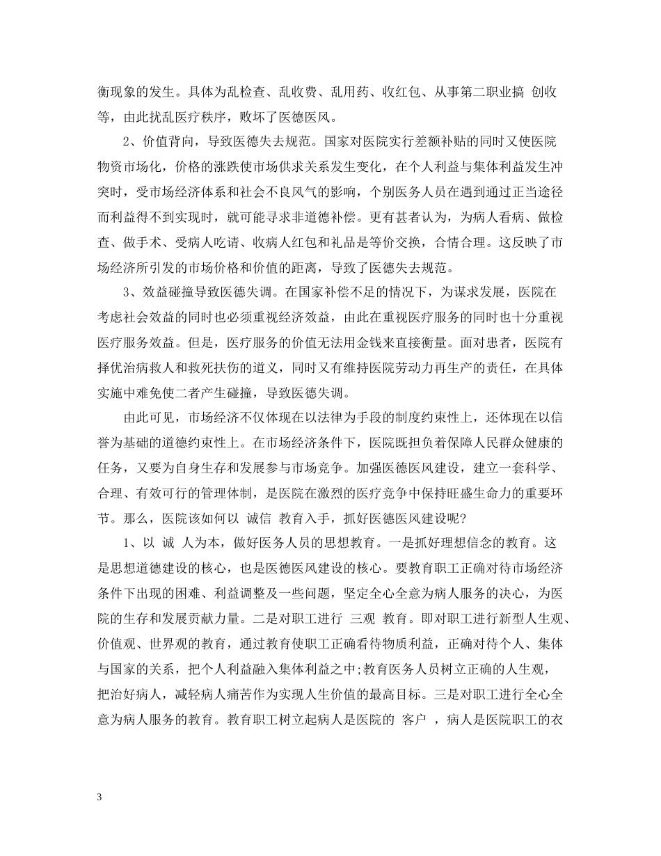 医德医风个人工作总结大全_第3页