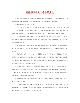 医德医风个人工作总结大全