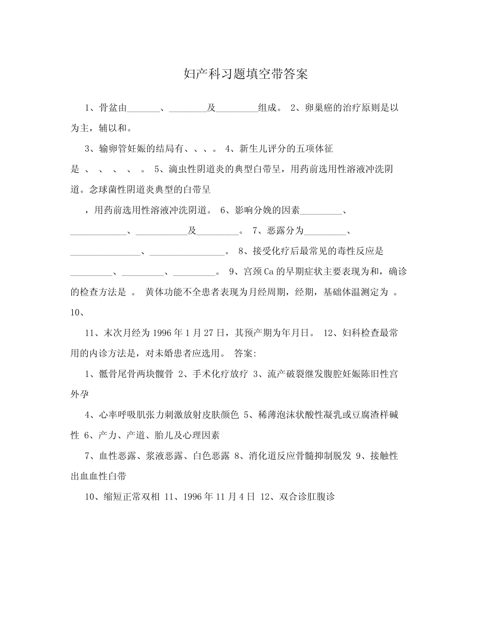 妇产科习题填空带答案 _第1页