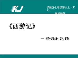 西游记：精读和跳读