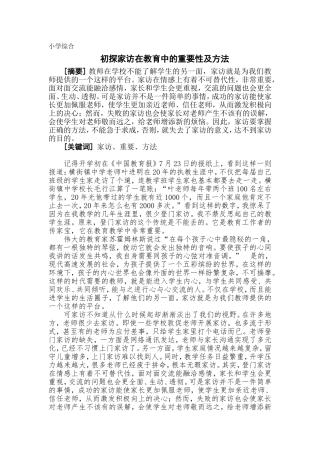 初探家访的重要性及方法