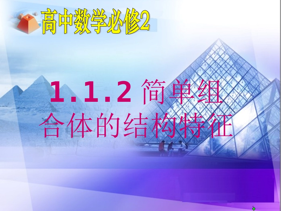 简单组合体的结构特征_第1页