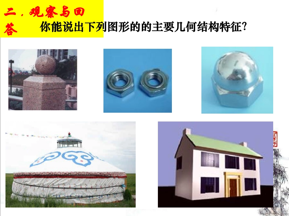 简单组合体的结构特征_第3页