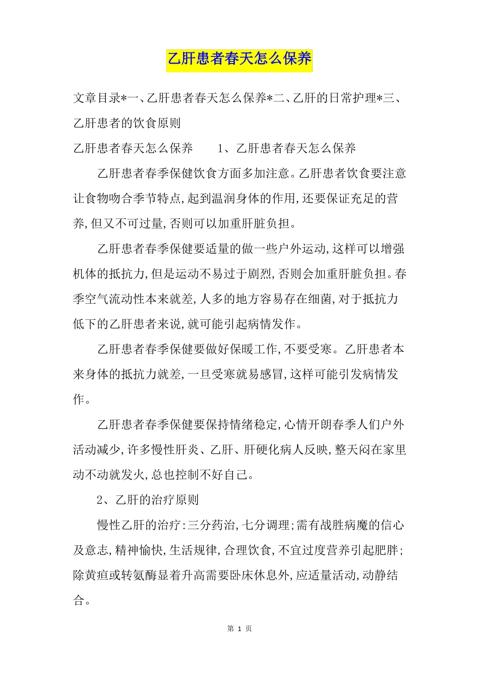 乙肝患者春天怎么保养_第1页