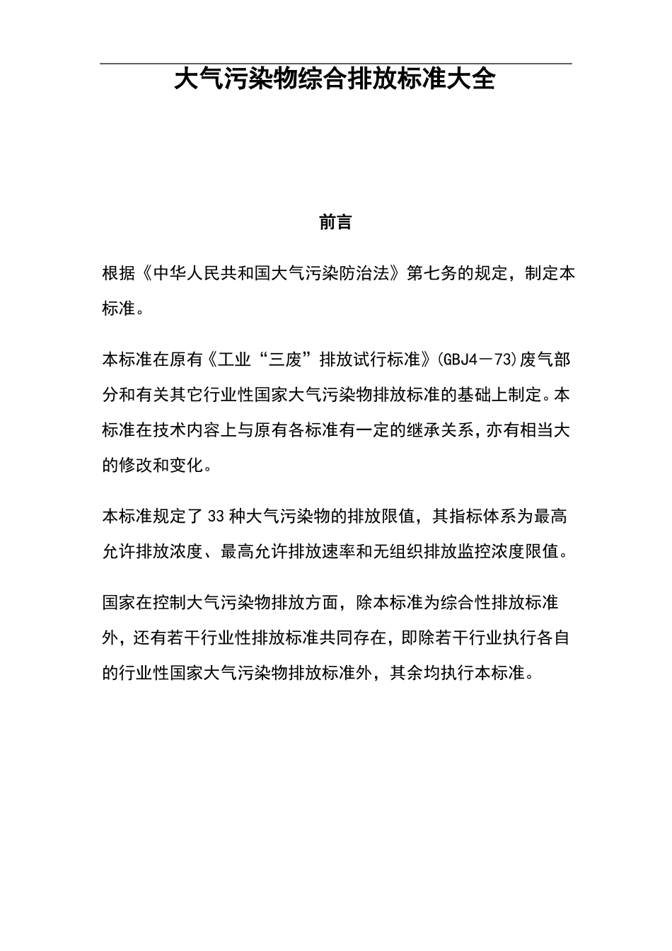 大气污染物综合排放标准大全_第1页