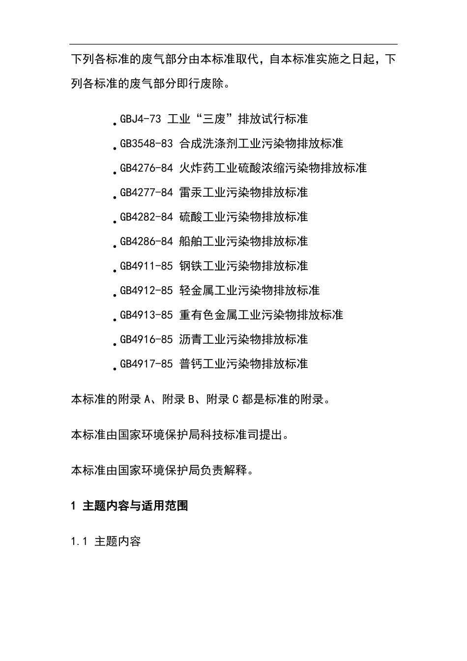 大气污染物综合排放标准大全_第2页