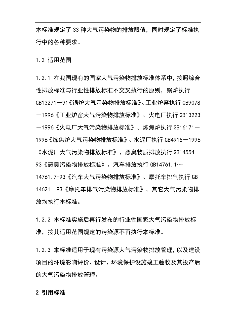 大气污染物综合排放标准大全_第3页