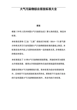 大气污染物综合排放标准大全