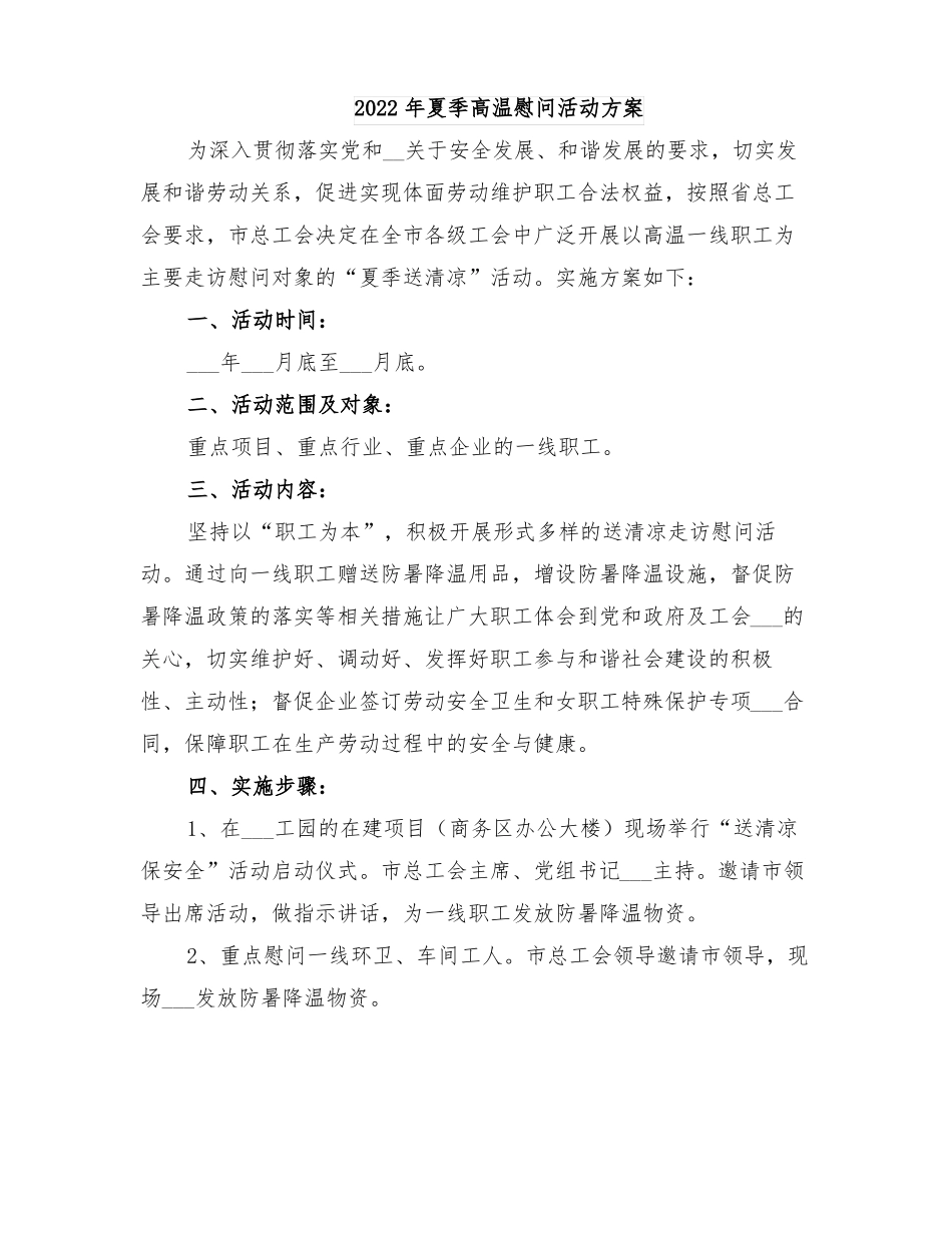 2022年夏季高温慰问活动方案_第1页