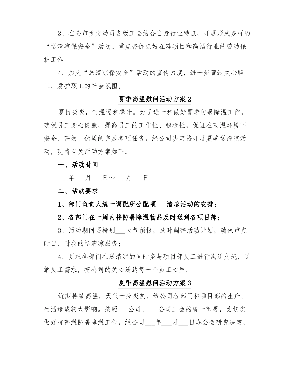 2022年夏季高温慰问活动方案_第2页
